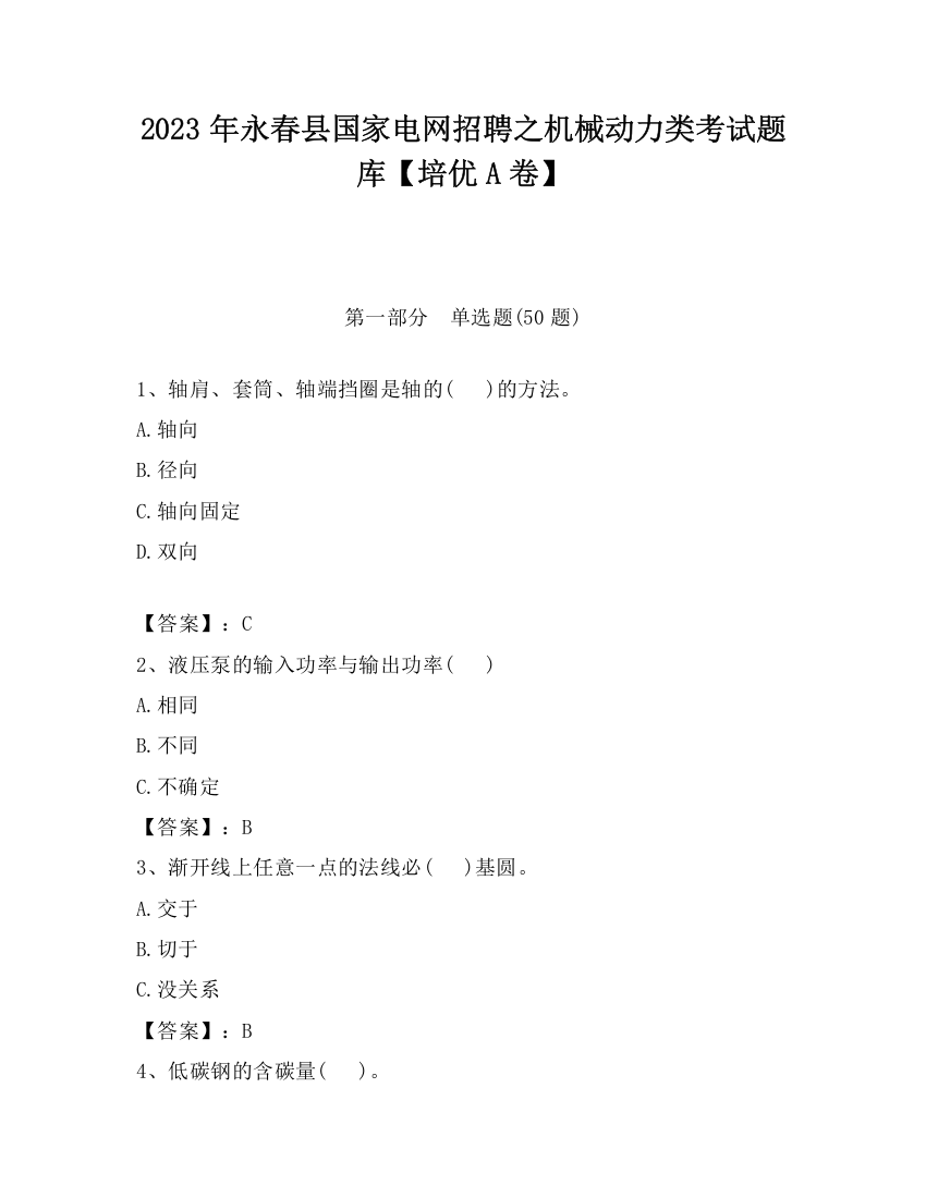 2023年永春县国家电网招聘之机械动力类考试题库【培优A卷】