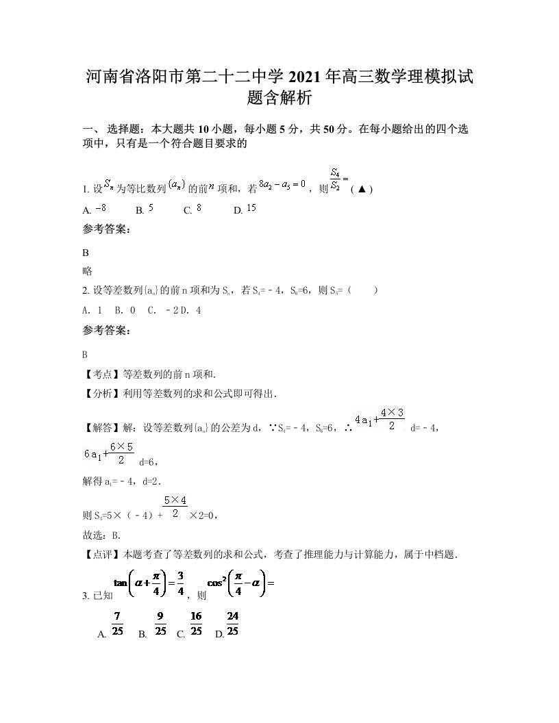 河南省洛阳市第二十二中学2021年高三数学理模拟试题含解析