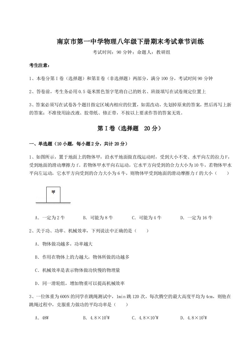 专题对点练习南京市第一中学物理八年级下册期末考试章节训练试题（含详细解析）