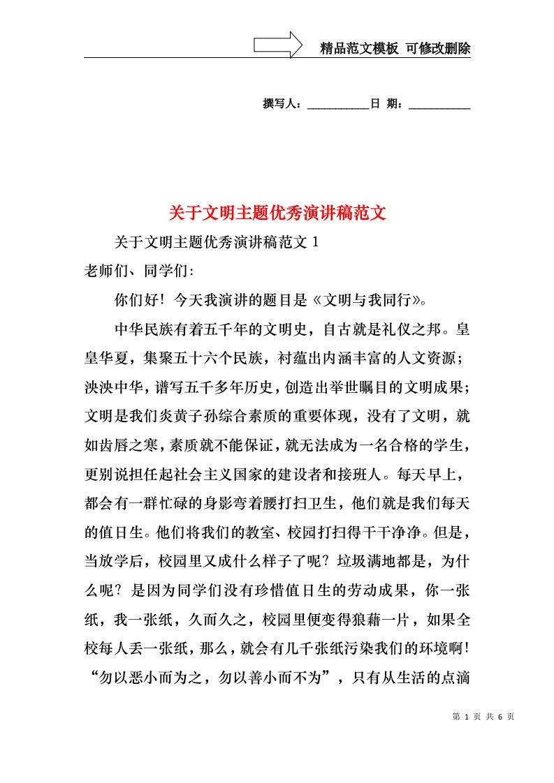 关于文明主题优秀演讲稿范文