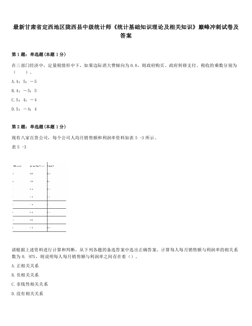 最新甘肃省定西地区陇西县中级统计师《统计基础知识理论及相关知识》巅峰冲刺试卷及答案