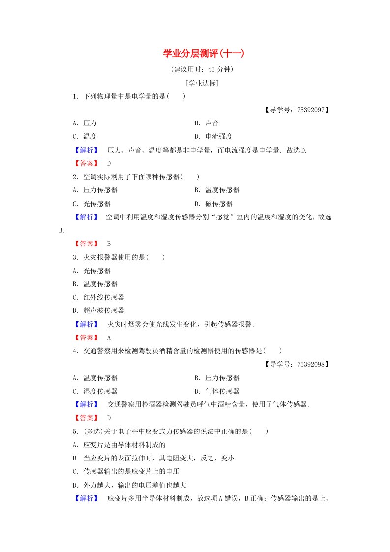 高中物理第3章电磁技术与社会发展第3节传感器及其应用学业分层测评11粤教版