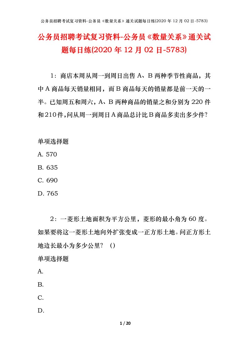 公务员招聘考试复习资料-公务员数量关系通关试题每日练2020年12月02日-5783