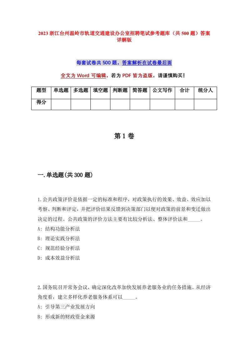 2023浙江台州温岭市轨道交通建设办公室招聘笔试参考题库共500题答案详解版