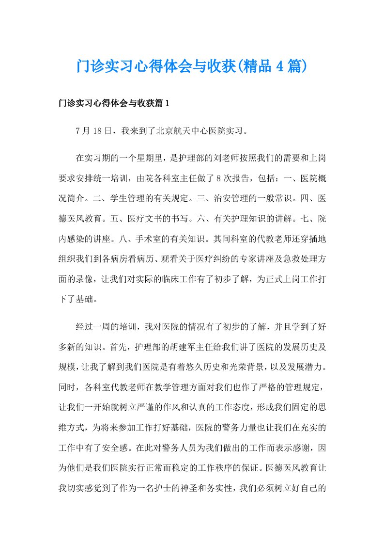 门诊实习心得体会与收获(精品4篇)