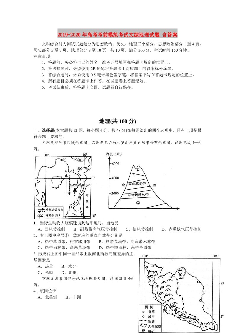 2019-2020年高考考前模拟考试文综地理试题