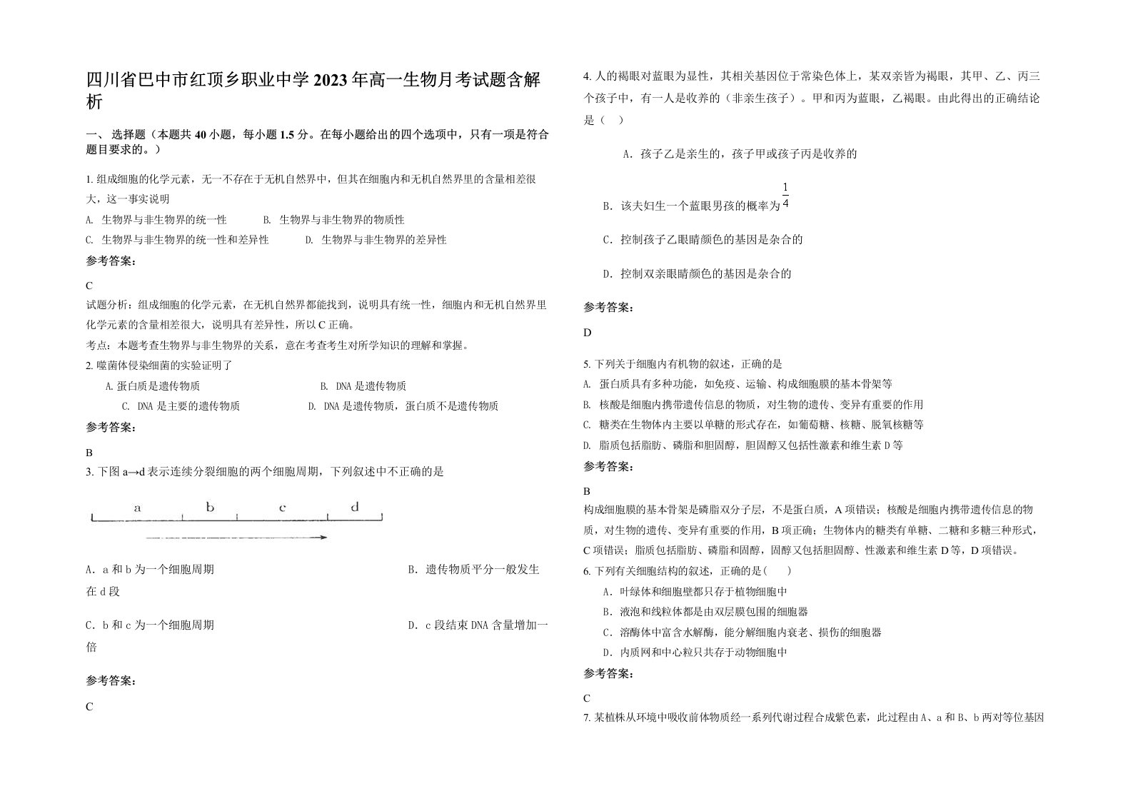 四川省巴中市红顶乡职业中学2023年高一生物月考试题含解析