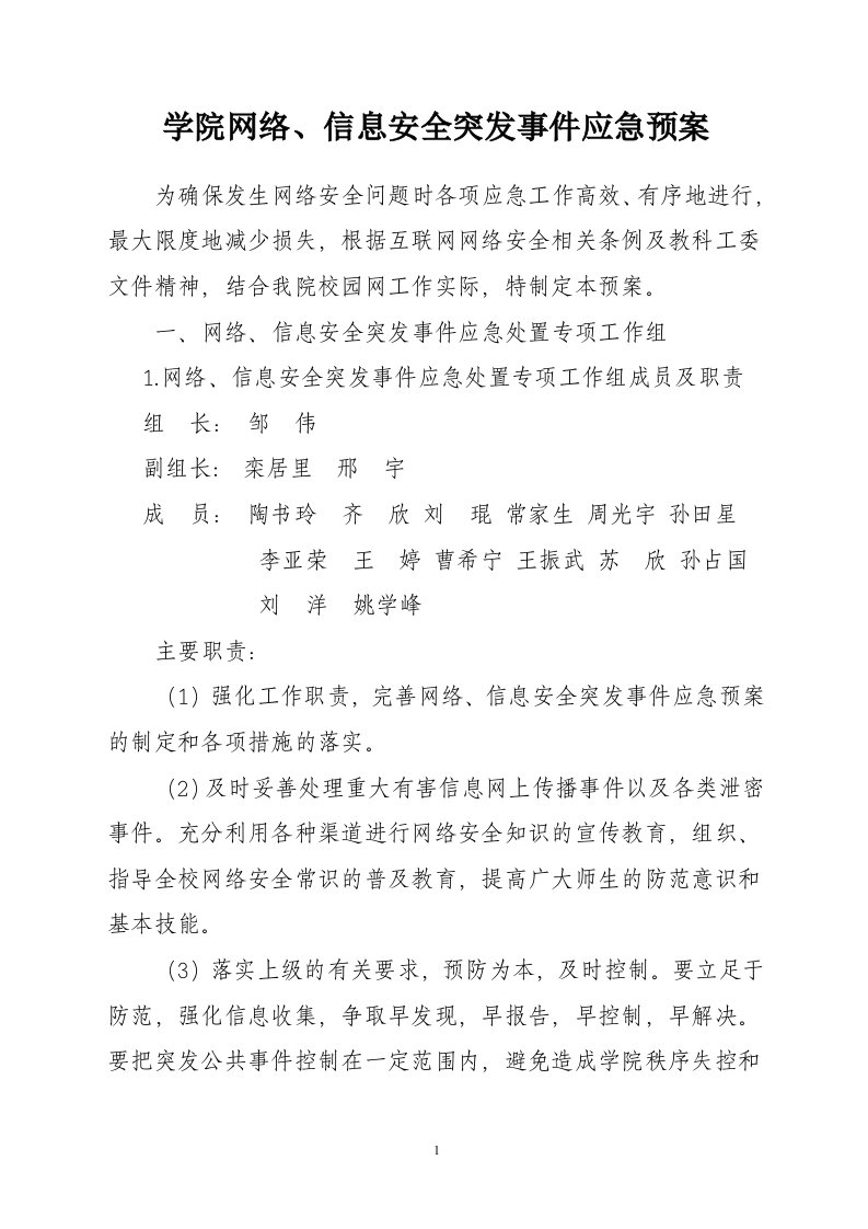 网络安全应急预案