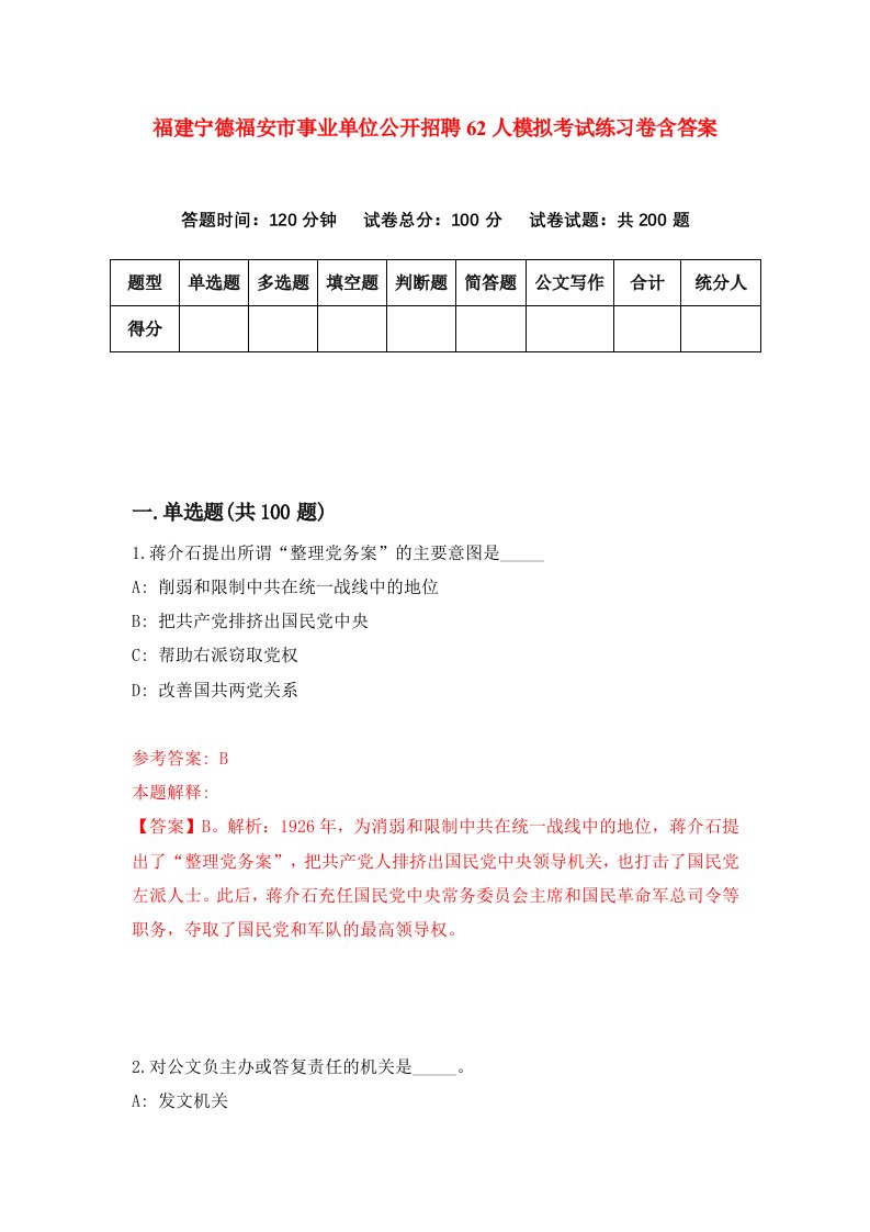 福建宁德福安市事业单位公开招聘62人模拟考试练习卷含答案第0期