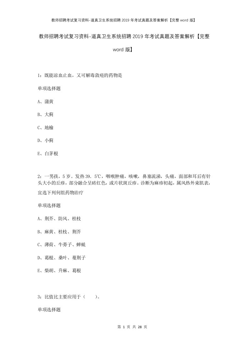 教师招聘考试复习资料-道真卫生系统招聘2019年考试真题及答案解析完整word版