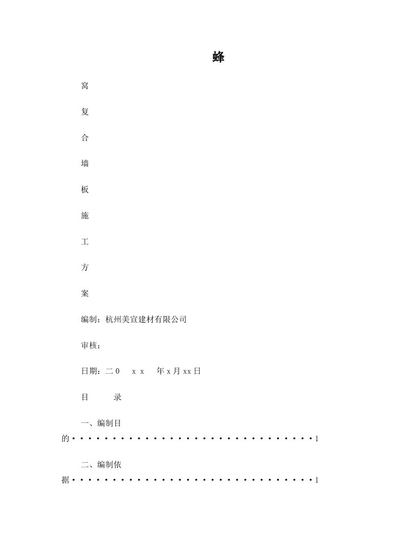 轻质蜂窝复合墙板施工方案