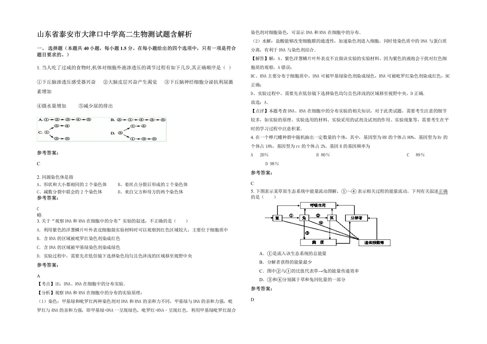 山东省泰安市大津口中学高二生物测试题含解析