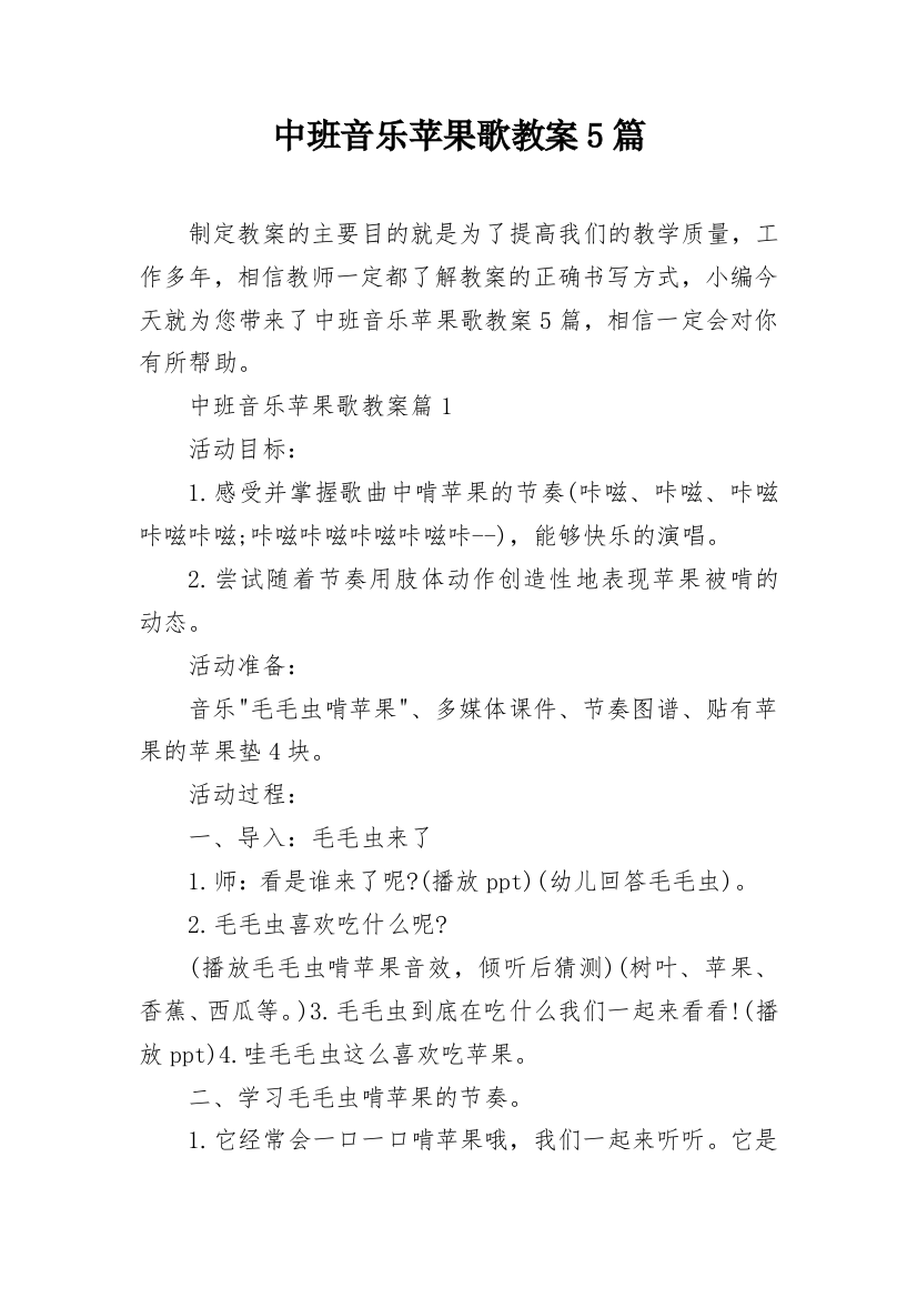 中班音乐苹果歌教案5篇