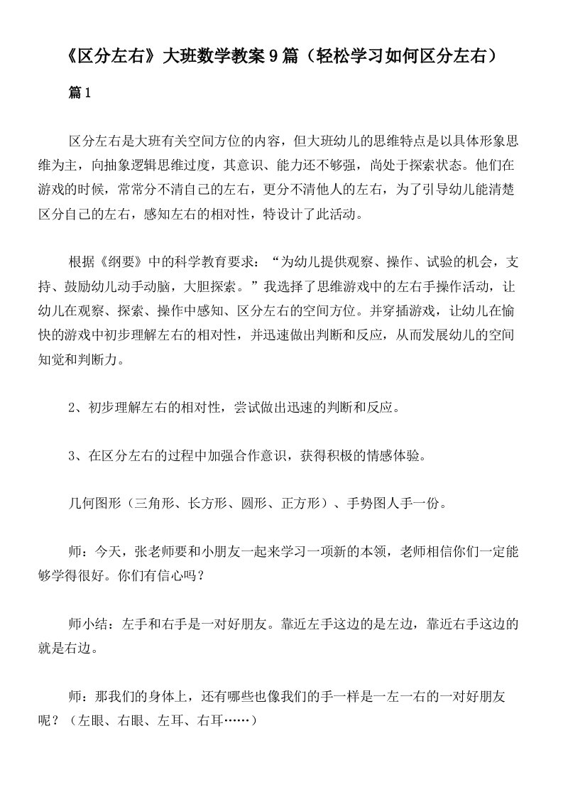 《区分左右》大班数学教案9篇（轻松学习如何区分左右）