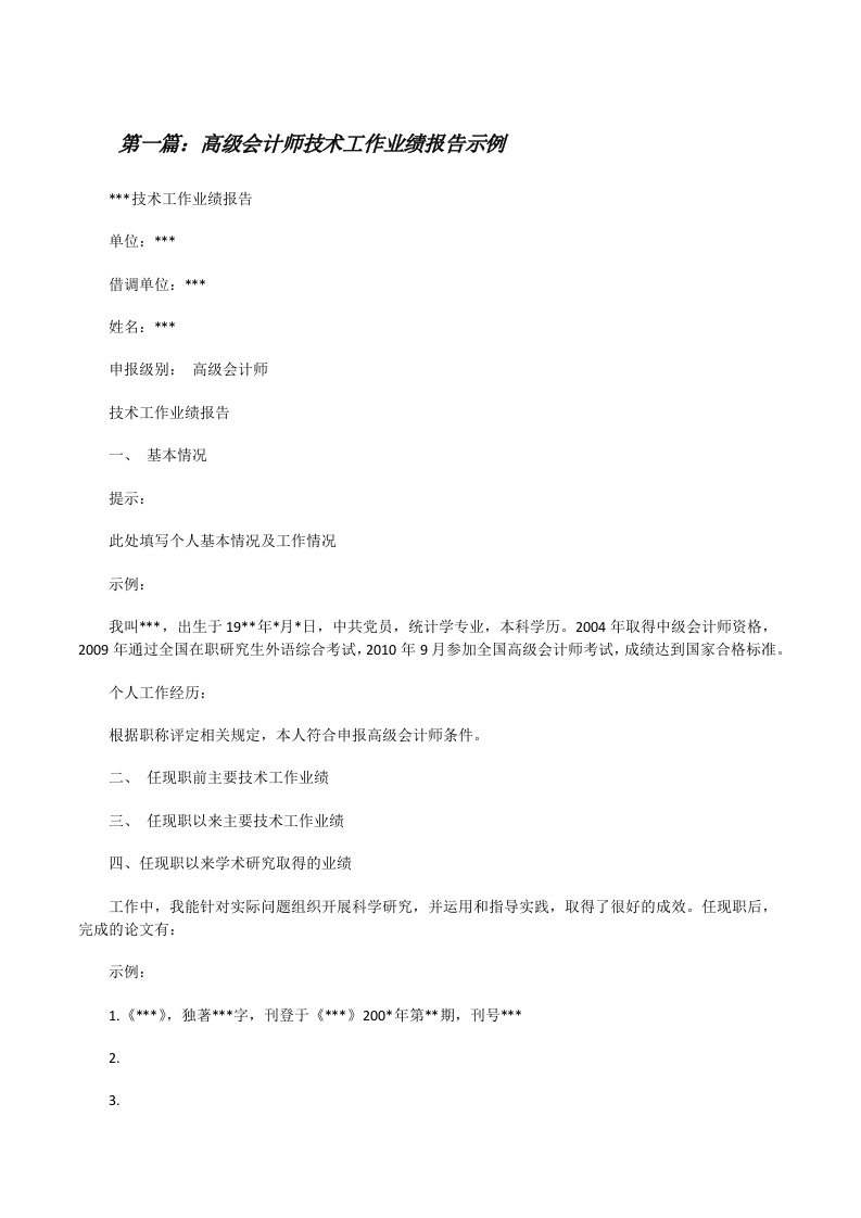 高级会计师技术工作业绩报告示例[全文5篇][修改版]