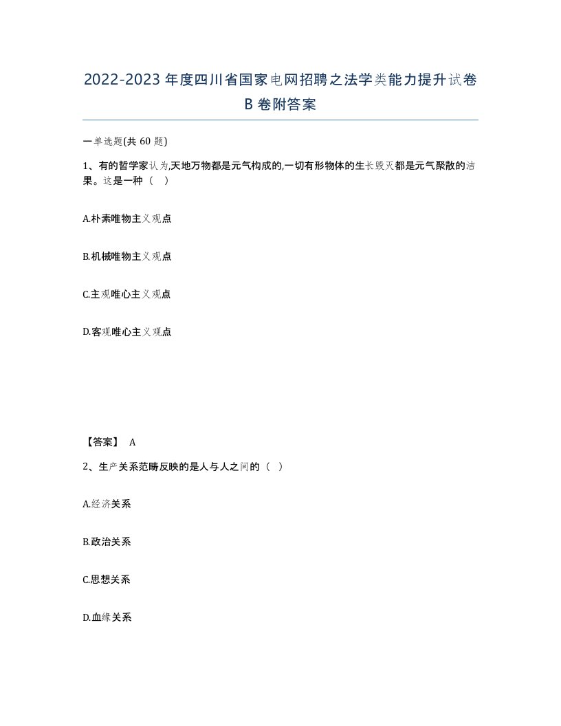 2022-2023年度四川省国家电网招聘之法学类能力提升试卷B卷附答案