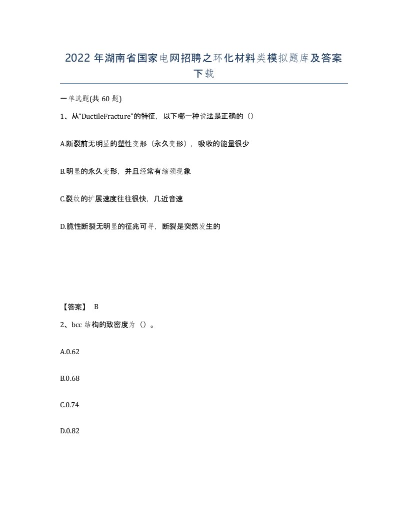 2022年湖南省国家电网招聘之环化材料类模拟题库及答案