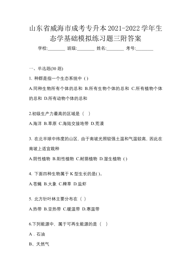 山东省威海市成考专升本2021-2022学年生态学基础模拟练习题三附答案