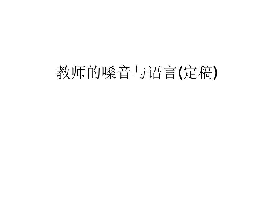 教师的嗓音与语言(定稿)教学教材课件