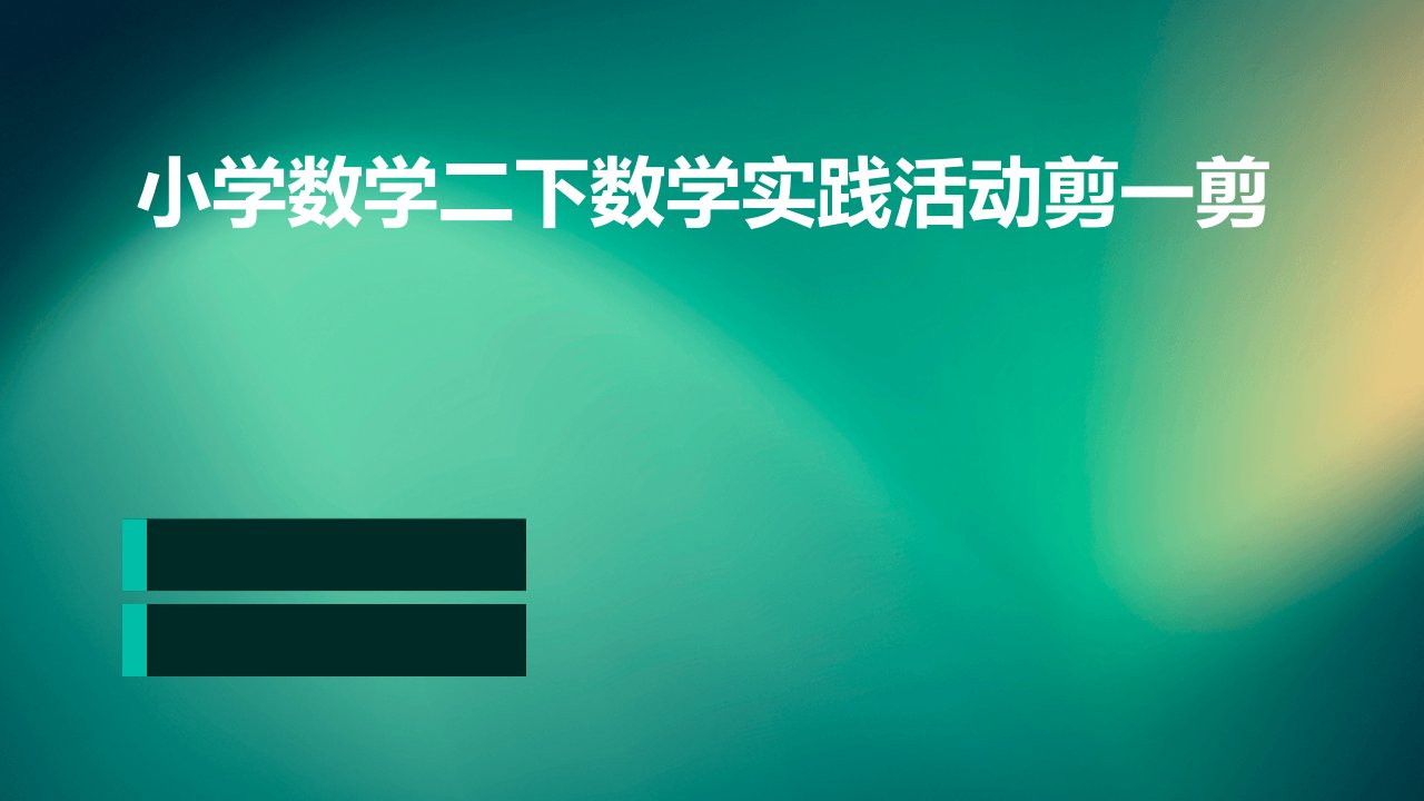 小学数学二下数学实践活动剪一剪