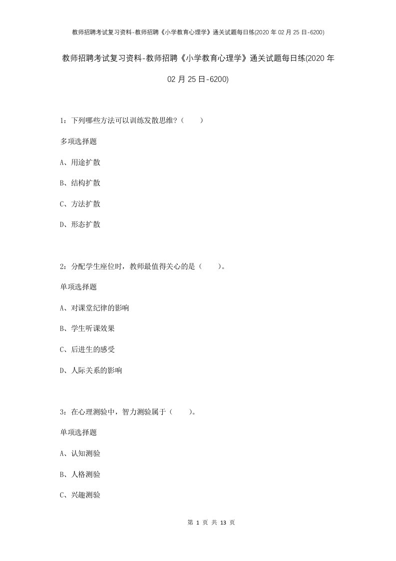 教师招聘考试复习资料-教师招聘小学教育心理学通关试题每日练2020年02月25日-6200