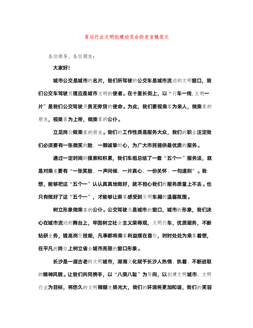 2022客运行业文明创建动员会的发言稿范文