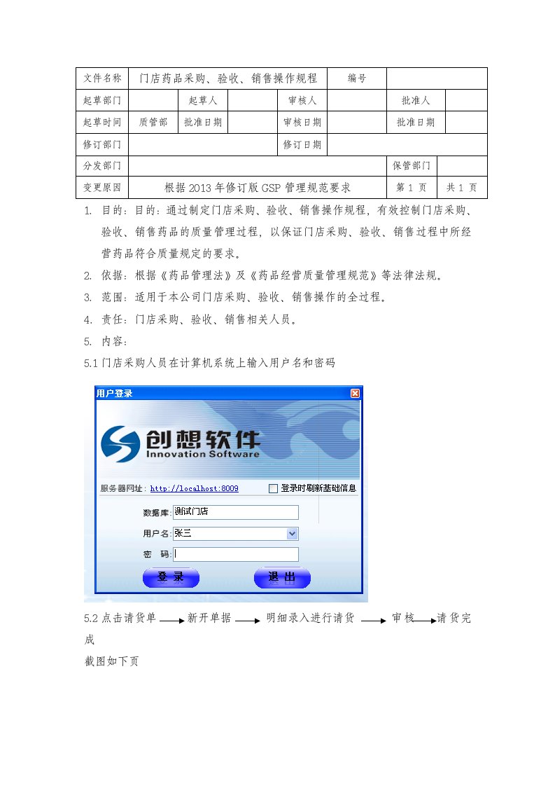 门店药品采购、验收、销售操作规程