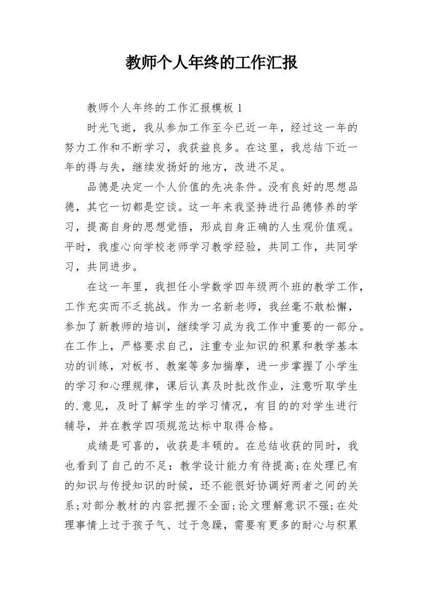 教师个人年终的工作汇报