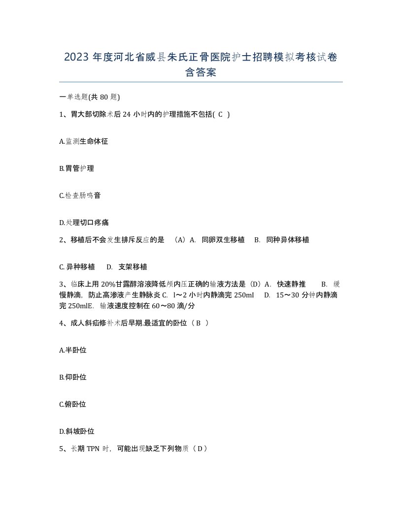 2023年度河北省威县朱氏正骨医院护士招聘模拟考核试卷含答案