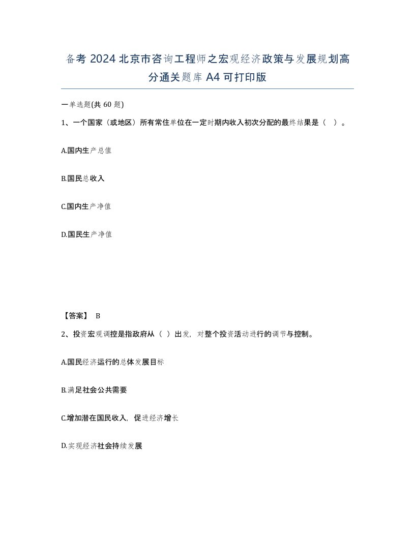 备考2024北京市咨询工程师之宏观经济政策与发展规划高分通关题库A4可打印版