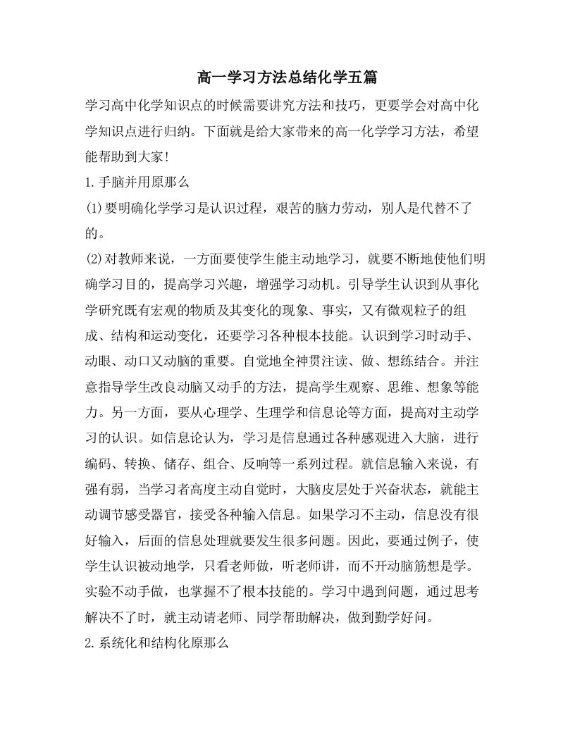 高一学习方法总结化学五篇