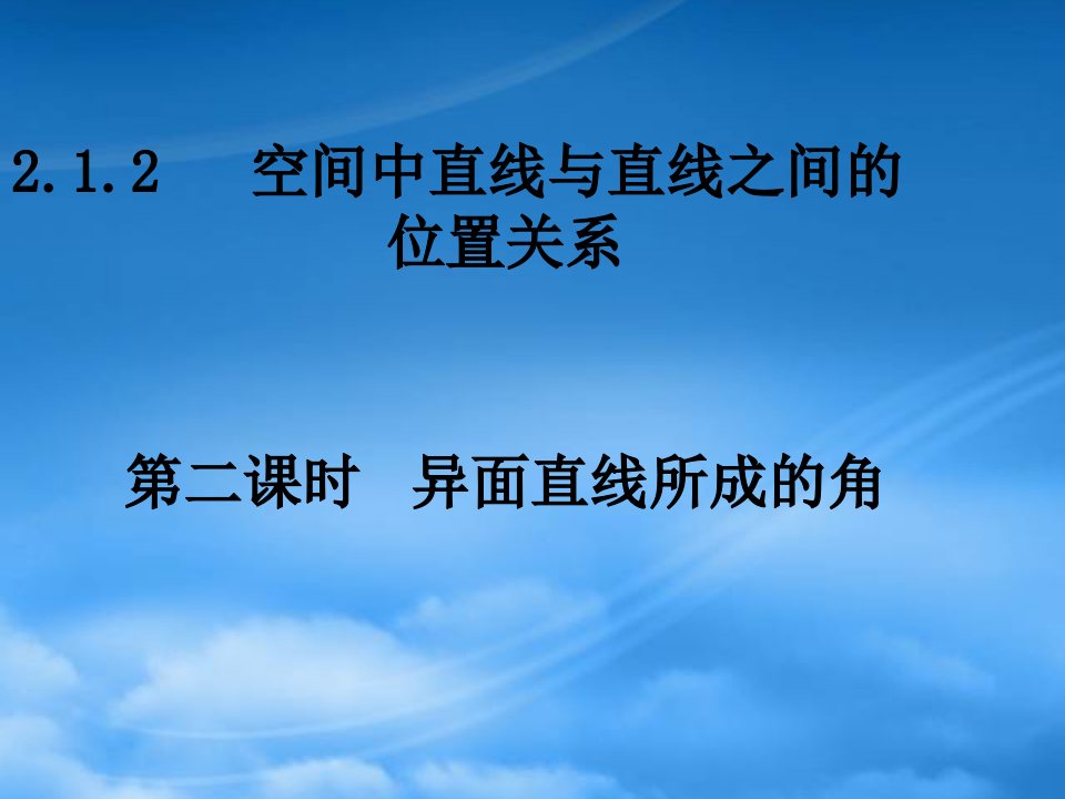 湖南省师大附中高一数学（2.1.22异面直线所成的角）课件新人教必修2