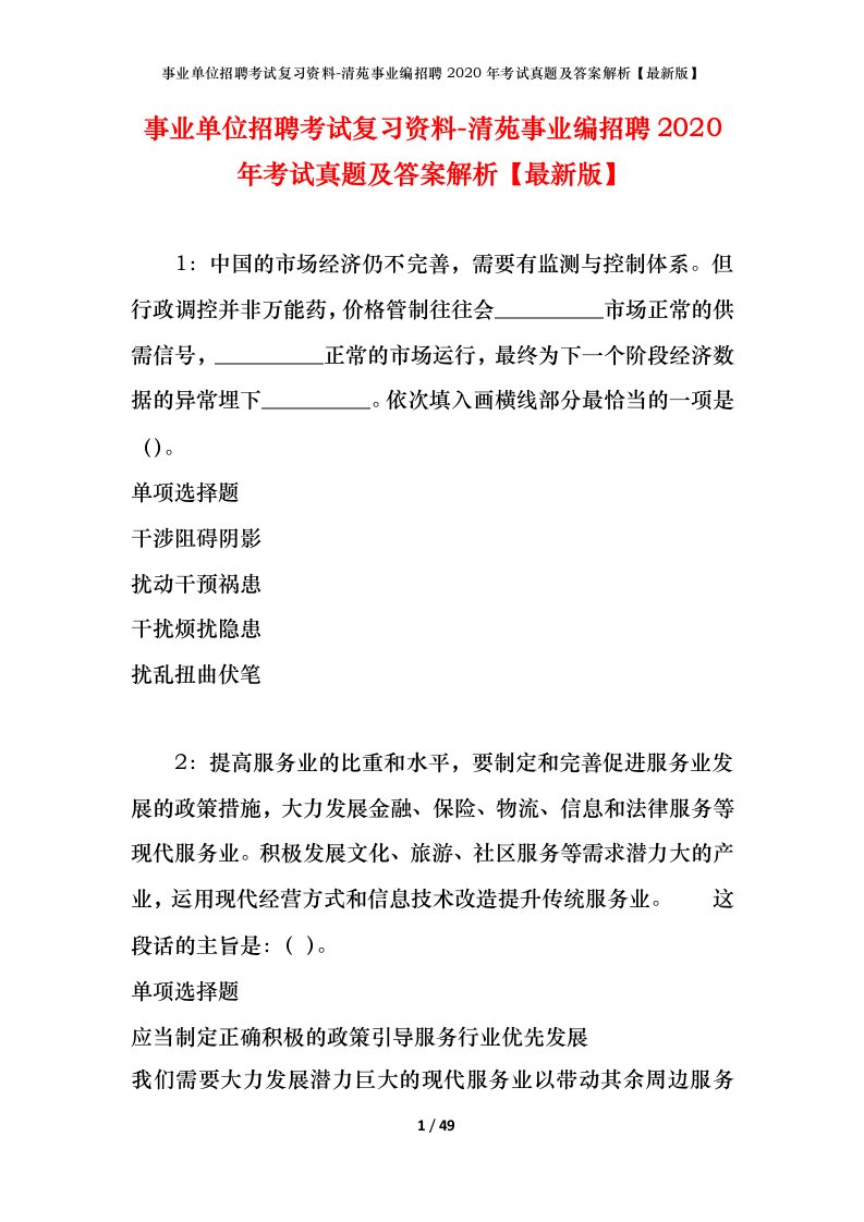 事业单位招聘考试复习资料-清苑事业编招聘2020年考试真题及答案解析最新版