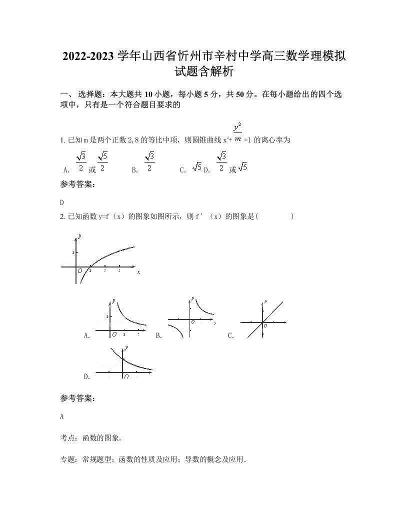 2022-2023学年山西省忻州市辛村中学高三数学理模拟试题含解析