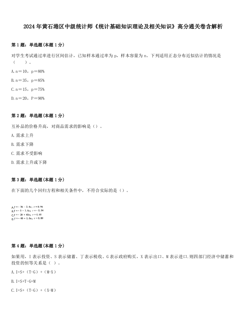 2024年黄石港区中级统计师《统计基础知识理论及相关知识》高分通关卷含解析