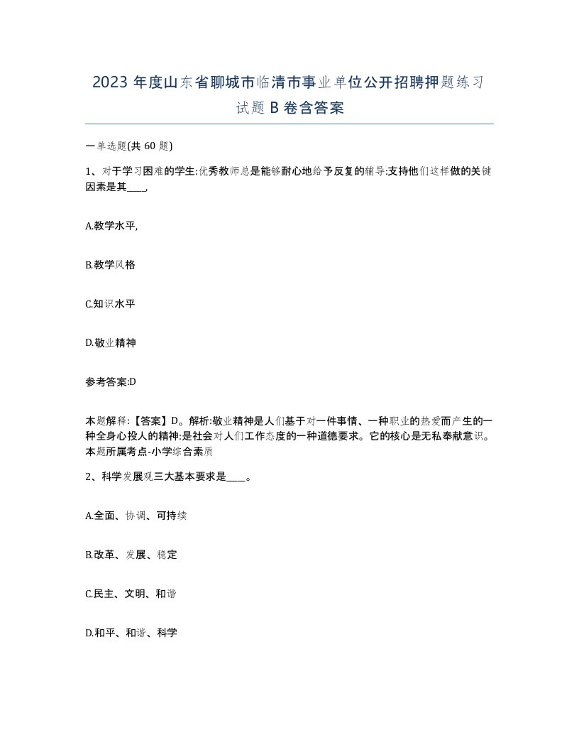 2023年度山东省聊城市临清市事业单位公开招聘押题练习试题B卷含答案