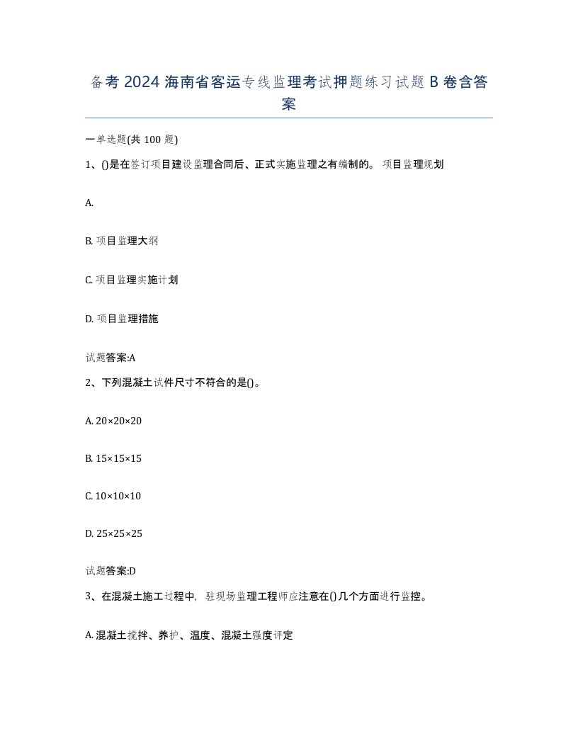 备考2024海南省客运专线监理考试押题练习试题B卷含答案