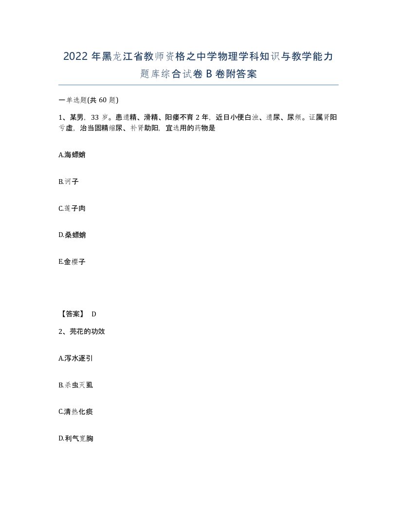 2022年黑龙江省教师资格之中学物理学科知识与教学能力题库综合试卷B卷附答案