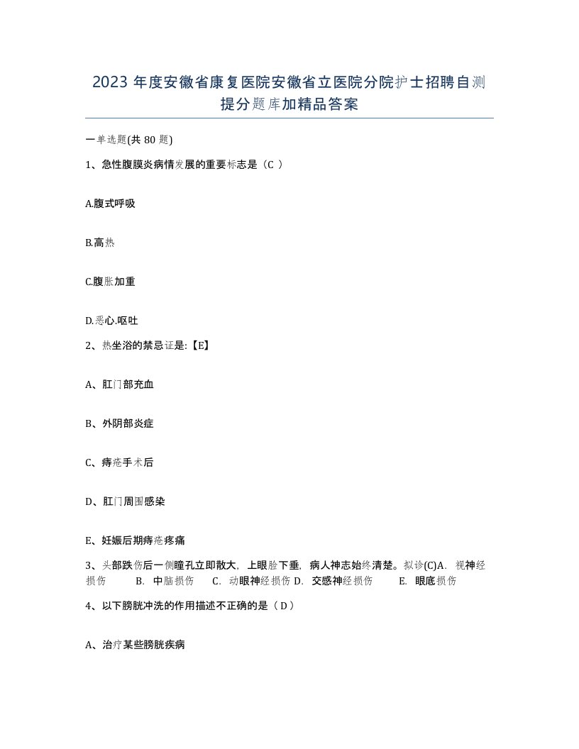 2023年度安徽省康复医院安徽省立医院分院护士招聘自测提分题库加答案