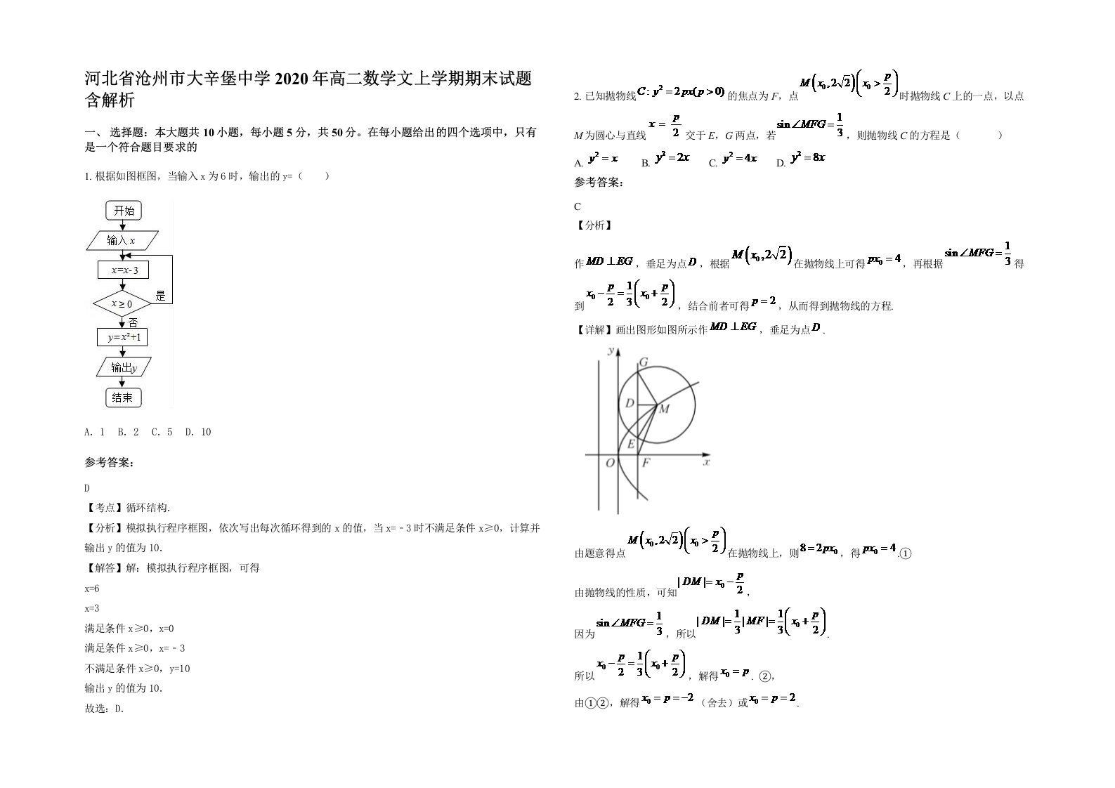 河北省沧州市大辛堡中学2020年高二数学文上学期期末试题含解析