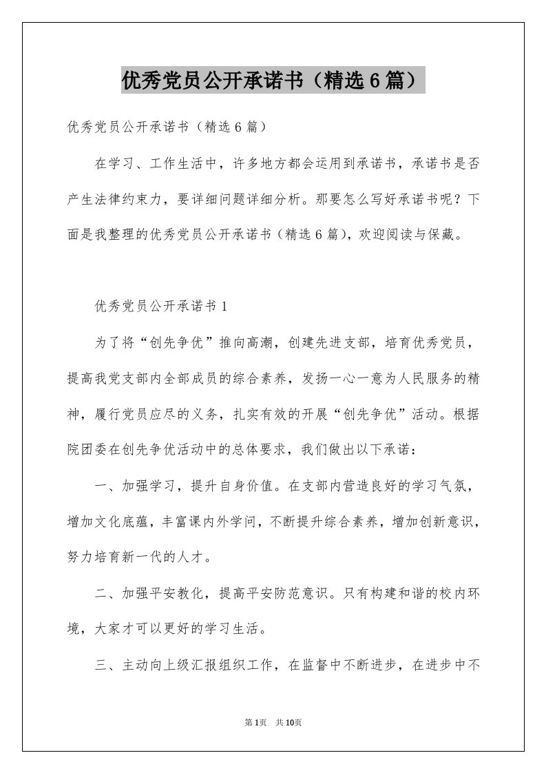 优秀党员公开承诺书精选6篇