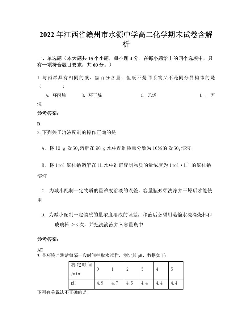 2022年江西省赣州市水源中学高二化学期末试卷含解析