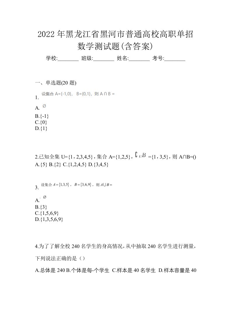 2022年黑龙江省黑河市普通高校高职单招数学测试题含答案