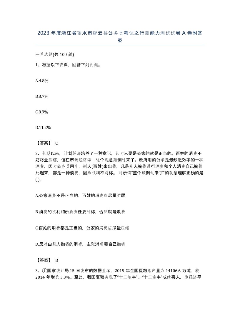 2023年度浙江省丽水市缙云县公务员考试之行测能力测试试卷A卷附答案