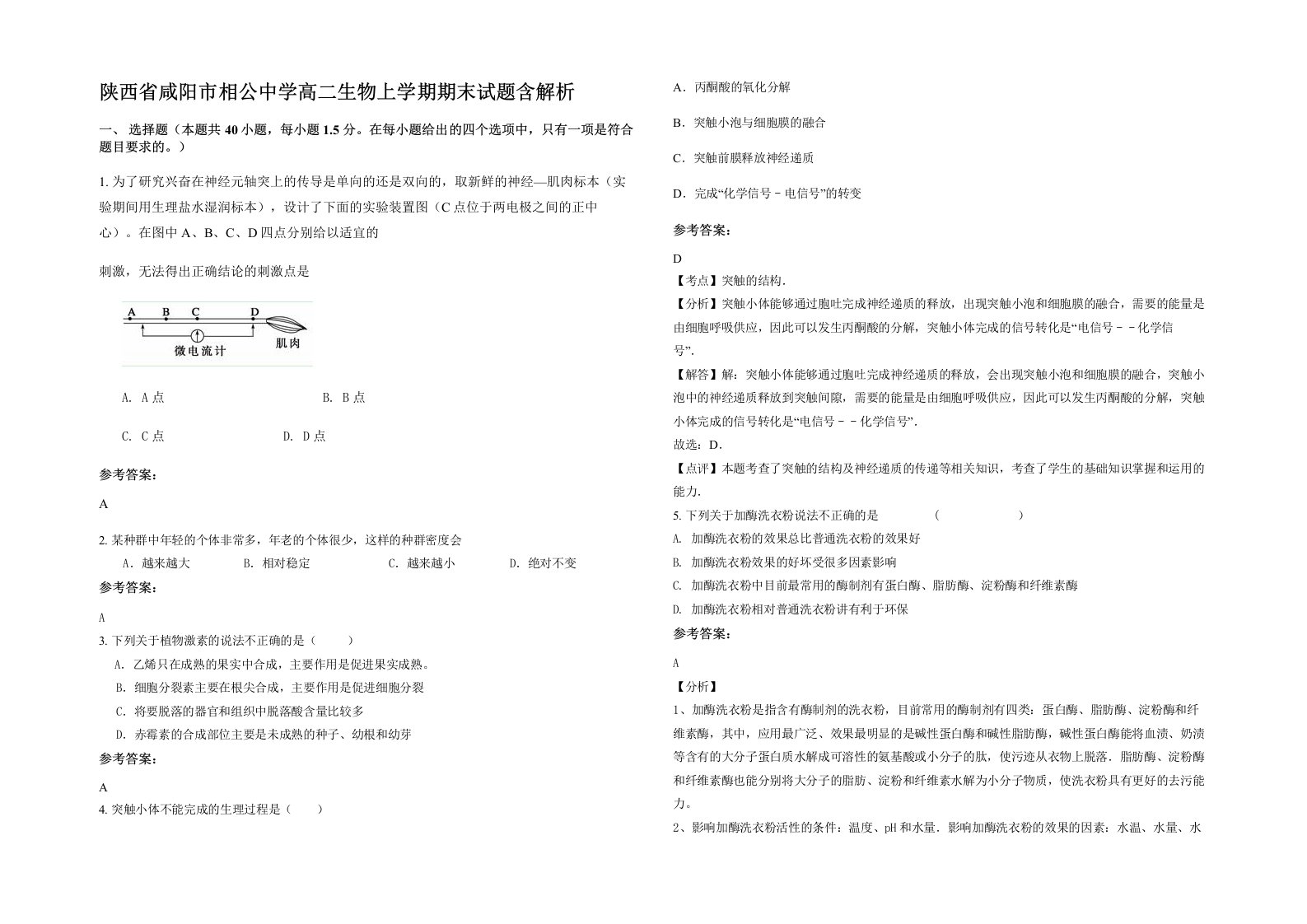 陕西省咸阳市相公中学高二生物上学期期末试题含解析