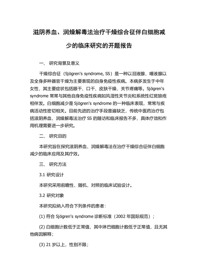 滋阴养血、润燥解毒法治疗干燥综合征伴白细胞减少的临床研究的开题报告