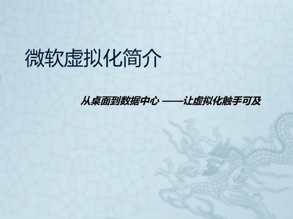 微软虚拟化介绍