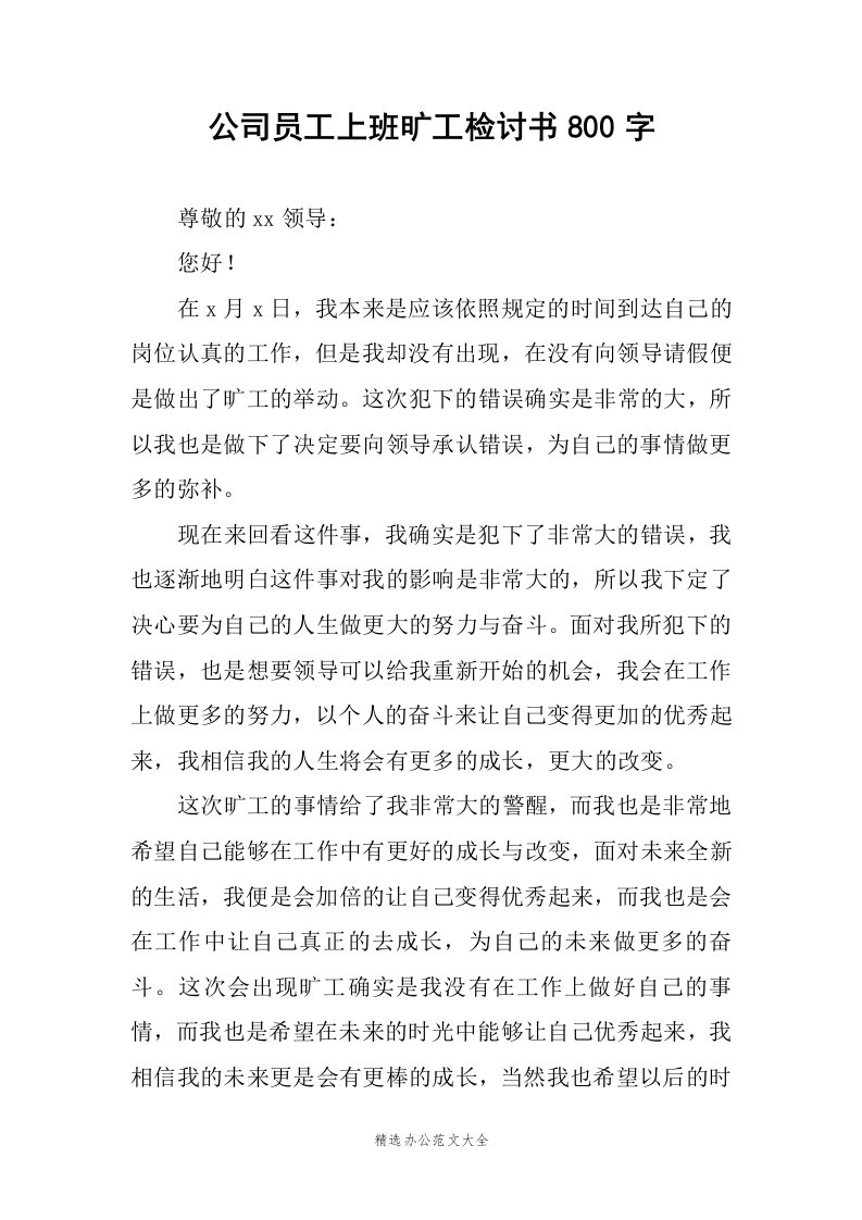 公司员工上班旷工检讨书800字