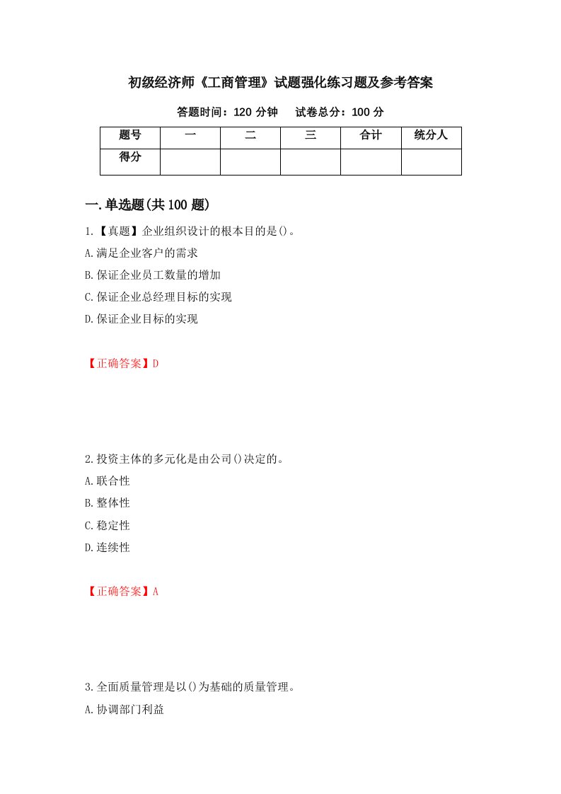 初级经济师工商管理试题强化练习题及参考答案71