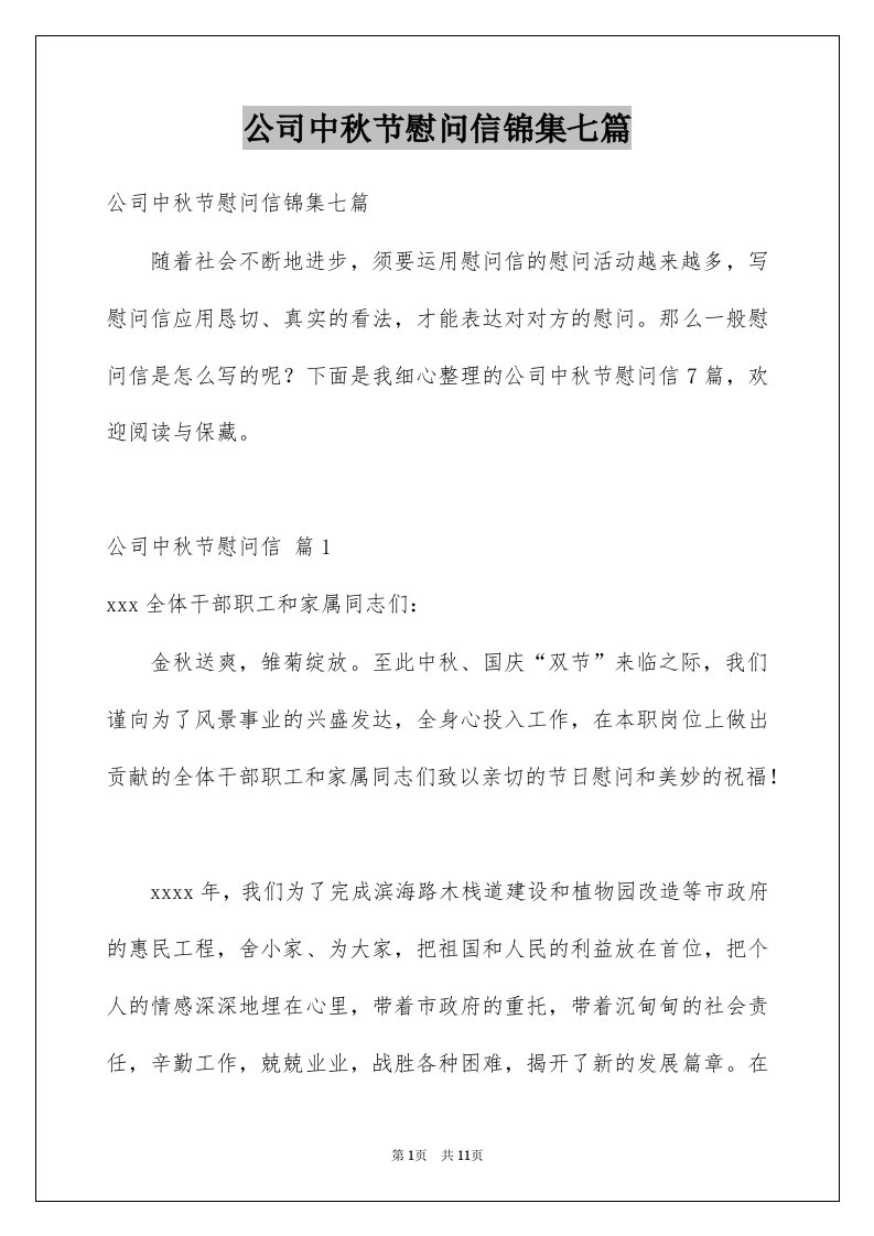 公司中秋节慰问信锦集七篇